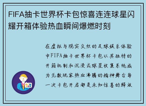FIFA抽卡世界杯卡包惊喜连连球星闪耀开箱体验热血瞬间爆燃时刻 FIFA抽卡世界杯卡包惊喜连连球星闪耀开箱体验热血瞬间爆燃时刻