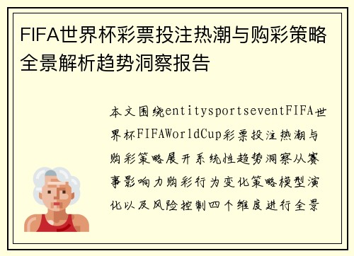 FIFA世界杯彩票投注热潮与购彩策略全景解析趋势洞察报告