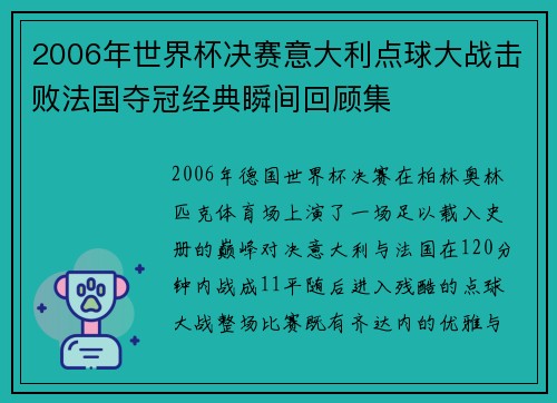 2006年世界杯决赛意大利点球大战击败法国夺冠经典瞬间回顾集