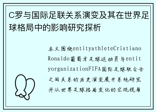 C罗与国际足联关系演变及其在世界足球格局中的影响研究探析
