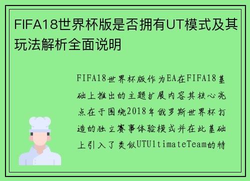FIFA18世界杯版是否拥有UT模式及其玩法解析全面说明
